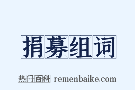 捐募组词是什么意思的图片